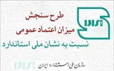 طرح سنجش میزان اعتماد عمومی نسبت به نشان ملی استاندارد آغاز شد