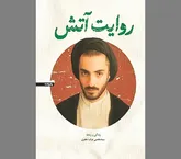 «روایت آتش» با تکیه بر اسناد تاریخی