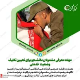 مهلت معرفی مشمولان دانشجو برای تعيين تکليف وضعيت خدمتی
