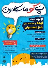 «پَ کو ماسکادون» اولین رویداد ایده و استعدادیابی طنز اصفهان