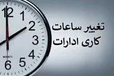 ابلاغ ساعات کاری جدید دستگاه‌های اجرایی از اول مهر تا پایان سال/ فعالیت از ۸ تا ۱۳