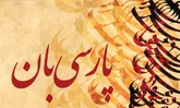 بقای فرهنگی در گرو پاسداشت زبان فارسی