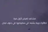 تصاویری از لحظه سرنگونی جنگنده F۱۶ آمریکایی توسط حزب‌الله لبنان