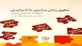 کتاب «حقوق زنان، برابری، یا، نابرابری: پاسخ به شبهات مسائل زنان» حائز رتبه شایسته تحسین شد
