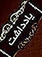 «پدافند زبانی» و «بعثت هنرمندان» راهنمای مقاومت تمدنی در عصر ضحاک‌وشان مدرن