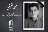 محمد حقیقی درگذشت
