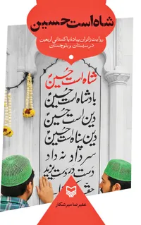 کربلا از میرجاوه آغاز می‌شود!