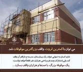 5 نیاز اولویت دار اصفهان در زمینه ثبت موقوفات احصاء شد