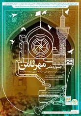 نخستین جشنواره عکس مهر ثامن در تهران آغاز شد