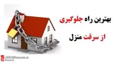 راهکارهای ساده پليس جهت پيشگيری از سرقت