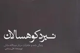 کتاب «نبرد کوهسالان» خاطرات سردار «عبدالله ملکی» در سنندج رونمایی شد