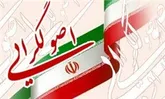 لیست اصولگرایان استان 20 بهمن نهایی می‌شود