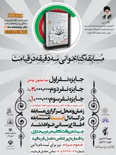 برگزاری مسابقه کتابخوانی سه دقیقه در قیامت در اسلامشهر