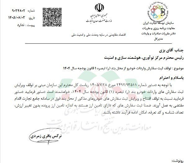توقف واردات خودرو از محل ارز بودجه ۱۴۰۴ ابلاغ شد