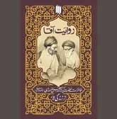  «روایتِ آقا» حدیث یک قرن پارسایی