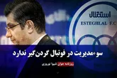 سوء مدیریت در فوتبال گردن‌ گیر ندارد