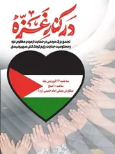 فریاد مظلومیت غزه در قلب آذربایجان