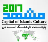 تشریح فعالیت‌های صورت گرفته در کمیته‌های اجرایی اجلاس جهانی مشهد ایمن ۲۰۱۷