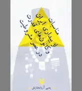 ایران دوره مشروطه و لُژ شرق اعظم