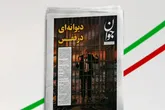 بازتاب روزنامه جوان ۱۴ فروردین در شبکه خبر
