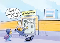 ‌شهریه‌هایی که بلعیده شد! 