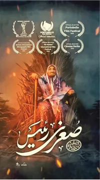«صغری رئیس» روایت زیست مقتدرانه زن روستایی است 