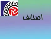صدور 141 پروانه کسب صنفی خانواده شاهد و ایثارگران در کردستان