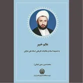 «عالم خبیر» و آنچه بر تاریخ افزود