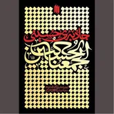 «جاذبه حسینی» جاری در بستر تمامی دوران‌ها