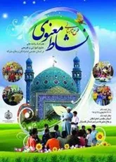 طرح «نشاط معنوی» در بقاع متبرکه آذربایجان‌ غربی اجرا می شود