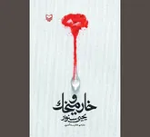 عشق به فلسطین عشق دیگری را برنمی‌تابد!