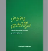 بندبند یک سرگذشت خواندنی و ماندگار