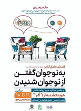 به نوجوان گفتن از نوجوان شنیدن