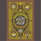 «روایت تولید» در مکتب بزرگان دین