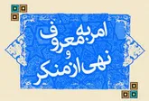 احیای امربه معروف و نهی از منکر سبب رستگاری جامعه است