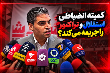 کمیته انضباطی استقلال و تراکتور را جریمه میکند؟