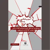 «آسیب شناسی یک سقوط» در آیینه روایت‌ها