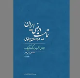 نمادی از اراده ملی  در دفاع از ایران