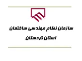 ۲۰۰۰ مهندس کردستانی آموزش‌های ساخت و ساز بهینه دیده‌اند