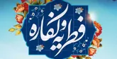 نظر ۶ مرجع تقلید درباره فطریه و کفاره روزه/ فطریه حداقل ۶۰ و کفاره ۱۲ هزار تومان است
