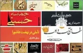 غبار از صفحه روشن عاشورا بگیریم
