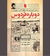 «دوباره فردوس»، خوانش تاریخچه‌ای مغفول