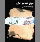 وقایع سده اخیر به روایت سلسله جنبان انقلاب