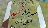 قدر دانی سپاه قائم (عج) از برگزارکنندگان کنگره شهدای سمنان