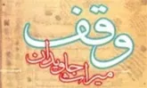 راه‌اندازی مرکز مشاوره وقف در گرمسار