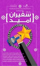 تزریق انگیزه و خودباوری به جامعه با طرح 