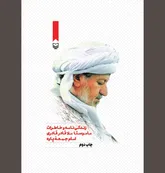 وقتی امام جمعه پاوه در برابر  ضد انقلاب سینه سپر کرد