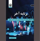 «برنامه آخر»، تقابل میان تمایلات شاه و کارشناسان 