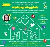 وبینار والدگری رسانه ای در خانواده  برگزارشد