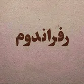 رفراندوم به‌مثابه کودتا!